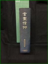 【言霊信仰 豊田国夫】八幡書店