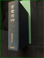 【言霊信仰 豊田国夫】八幡書店