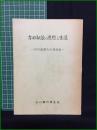【吉田松陰の思想と生涯 ー玖村敏雄先生講演録ー】山口銀行厚生会