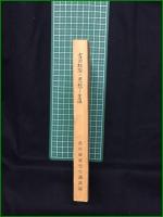 【吉田松陰の思想と生涯 ー玖村敏雄先生講演録ー】山口銀行厚生会