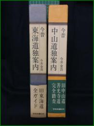 【今昔 東海道独案内/今昔 中山道独案内  今井金吾】日本交通公社