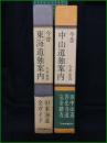 【今昔 東海道独案内/今昔 中山道独案内  今井金吾】日本交通公社