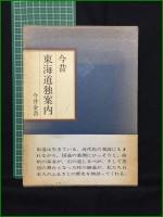 【今昔 東海道独案内/今昔 中山道独案内  今井金吾】日本交通公社