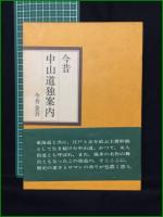 【今昔 東海道独案内/今昔 中山道独案内  今井金吾】日本交通公社