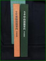 【今昔 東海道独案内/今昔 中山道独案内  今井金吾】日本交通公社