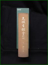 【久坂玄瑞全集 福本義亮】マツノ書店