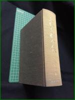 【久坂玄瑞全集 福本義亮】マツノ書店