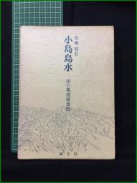 【小島鳥水 山の風流使者伝  近藤信之】創文社