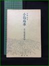 【小島鳥水 山の風流使者伝  近藤信之】創文社