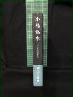 【小島鳥水 山の風流使者伝  近藤信之】創文社