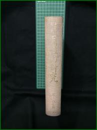 【維新の先覚 月性の研究 監修:三坂圭治】月性顕彰会