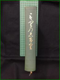【復刻 増補改訂 もりのしげり  時山弥八】赤間関書房
