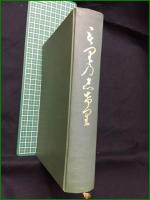 【復刻 増補改訂 もりのしげり  時山弥八】赤間関書房