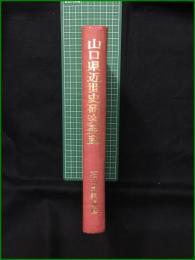 【山口県近世史研究要覧 石川卓美】マツノ書店