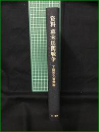 【資料 幕末馬関戦争  下関市文書館】三一書房