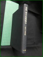 【資料 幕末馬関戦争  下関市文書館】三一書房