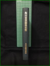 【梅田雲濱關係史料 続日本史籍協會叢書  日本史籍協會】東京大学出版会