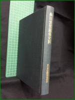 【梅田雲濱關係史料 続日本史籍協會叢書  日本史籍協會】東京大学出版会