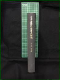 【長州藩明治維新史研究 小林茂】未来社