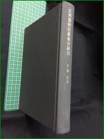 【長州藩明治維新史研究 小林茂】未来社