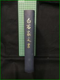 【白石家文書 下関市教育委員会】