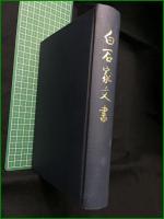 【白石家文書 下関市教育委員会】