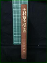 【大村益次郎文書 内田伸】マツノ書店