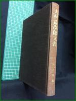 【大村益次郎文書 内田伸】マツノ書店