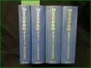 【防長史談會雜誌 第一巻~第四巻(第一号~三八号)】国書刊行会