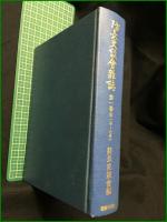 【防長史談會雜誌 第一巻~第四巻(第一号~三八号)】国書刊行会