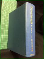 【防長史談會雜誌 第一巻~第四巻(第一号~三八号)】国書刊行会
