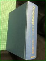 【防長史談會雜誌 第一巻~第四巻(第一号~三八号)】国書刊行会