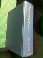 【防長史談會雜誌 第一巻~第四巻(第一号~三八号)】国書刊行会