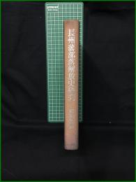 【長州藩部落解放史研究 布引敏雄】三一書房