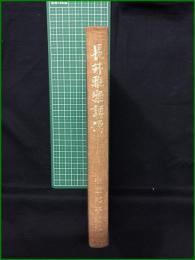 【長井雅楽詳傳 編述:中原邦平/校訂:臼杵華臣】マツノ書店