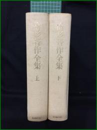 【高杉晋作全集 上/下  監修:奈良本辰也/編集:堀哲三郎】新人物往来社