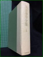 【高杉晋作全集 上/下  監修:奈良本辰也/編集:堀哲三郎】新人物往来社