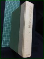 【高杉晋作全集 上/下  監修:奈良本辰也/編集:堀哲三郎】新人物往来社