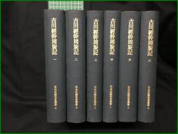 【吉川經幹周旋記 一~六  日本史籍協會】東京大学出版会 日本史籍協会叢書68~73