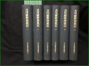 【吉川經幹周旋記 一~六  日本史籍協會】東京大学出版会 日本史籍協会叢書68~73