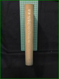 【増補 近世防長人名辞典  吉田祥朔】マツノ書店