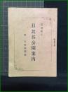 【小冊子】【日比谷公園案内　附 石版刷図面】中川金兵衛