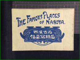 【小冊子】【名古屋市　名勝寫真帖】金城繪所研究會出版