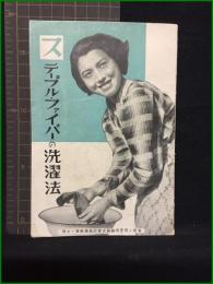 【小冊子】【ステープル・ファイバーの洗濯法】東京 花王石鹸株式會社 長瀬商會