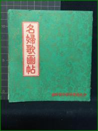 【折り本・表紙付】【付録】【名婦歌画帖　少女倶楽部新刊號　昭和６年 第九巻 第1号 】