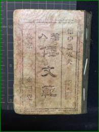 【ボール表紙】【繪入 倭丈範　懐中義太夫 第8編】東京 金櫻堂