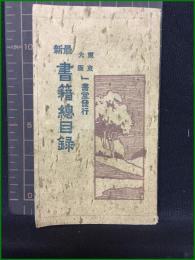 【小冊子】【最新　書籍總目録】東京 大阪 一書堂発行