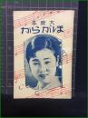 【小冊子】【大衆本　ほがらか】娯楽世界社