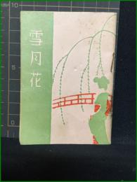 【小冊子】【雪月花】娯楽世界社