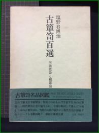 【古箪笥百選 李朝箪笥と和箪笥 塩野谷博治】創樹社美術出版